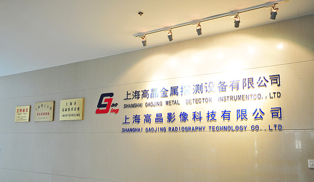 上海高晶公司風采