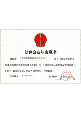 高晶軟件企業(yè)認(rèn)定證書