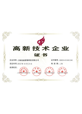 高新技術(shù)企業(yè)證書