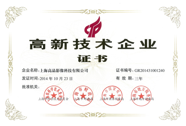 高新技術(shù)企業(yè)證書