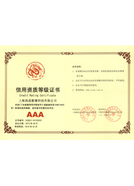 AAA級(jí)信用資質(zhì)等級(jí)證書