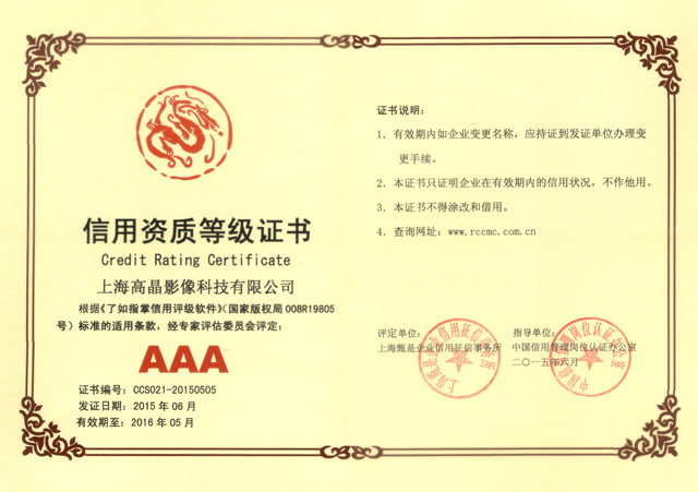 AAA級信用資質(zhì)等級證書