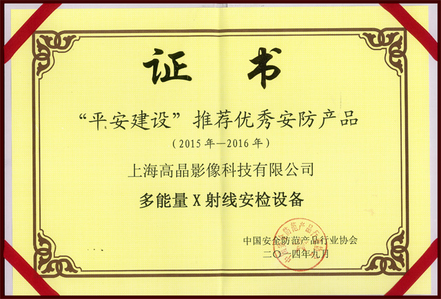 ”平安建設(shè)“推薦優(yōu)秀安防產(chǎn)品
