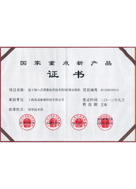 國家重點(diǎn)新產(chǎn)品證書