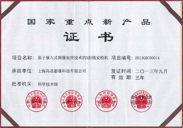 國(guó)家重點(diǎn)新產(chǎn)品證書
