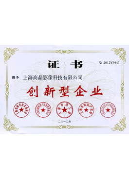 高晶影像被評(píng)為”創(chuàng)新型企業(yè)“