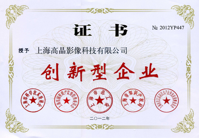 高晶影像被評(píng)為”創(chuàng)新型企業(yè)“