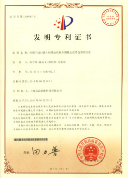 “應(yīng)用于線掃描X射線安檢機中圖像去皮帶偽影的方法”專利證書