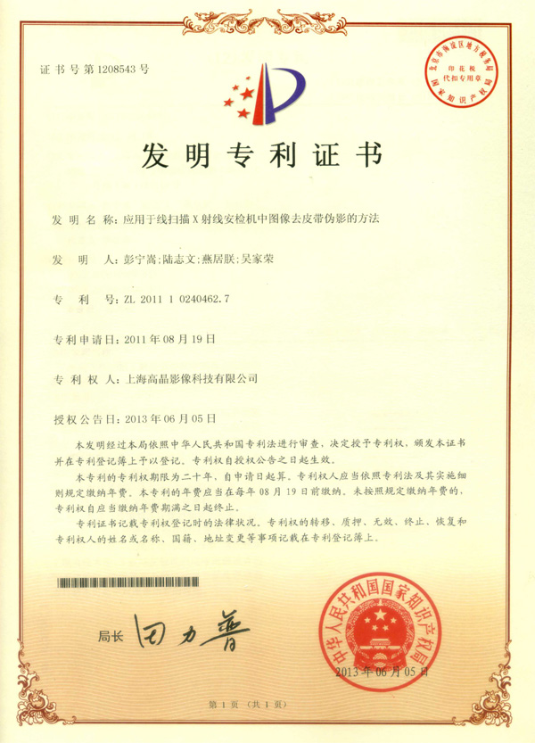 “應(yīng)用于線掃描X射線安檢機(jī)中圖像去皮帶偽影的方法”專利證書