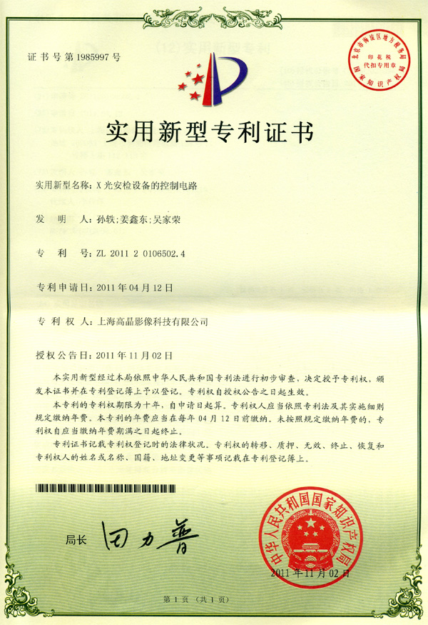 “X光安檢設(shè)備的控制電路”發(fā)明專利證書