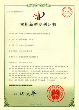 “高能量0.8mm X射線異物檢測設(shè)備的控制電路”發(fā)明專利證書